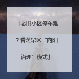 老旧小区停车难？看芝罘区“向阳治理”模式