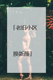 老旧小区换新颜