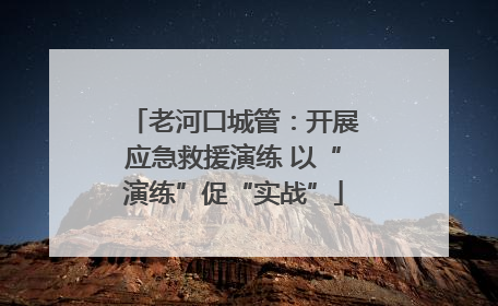 老河口城管：开展应急救援演练 以“演练”促“实战”