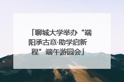 聊城大学举办“端阳承古意·助学启新程”端午游园会