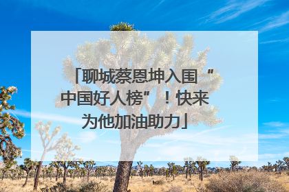 聊城蔡恩坤入围“中国好人榜”！快来为他加油助力