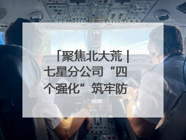 聚焦北大荒｜七星分公司“四个强化”筑牢防汛减灾屏障