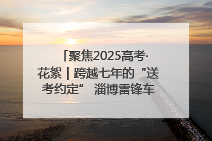 聚焦2025高考·花絮｜跨越七年的“送考约定” 淄博雷锋车队温暖两代人