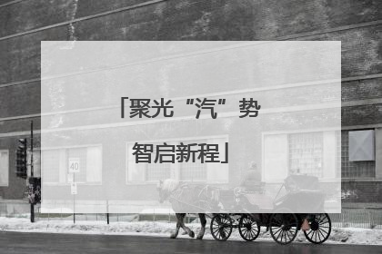 聚光“汽”势 智启新程