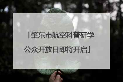 肇东市航空科普研学公众开放日即将开启