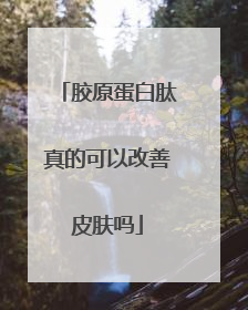 胶原蛋白肽真的可以改善皮肤吗