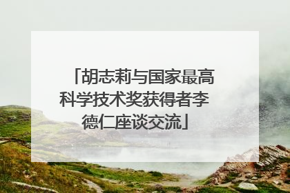 胡志莉与国家最高科学技术奖获得者李德仁座谈交流