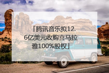 腾讯音乐拟12.6亿美元收购喜马拉雅100%股权