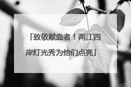 致敬献血者！两江四岸灯光秀为他们点亮