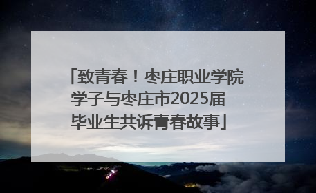 致青春！枣庄职业学院学子与枣庄市2025届毕业生共诉青春故事