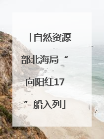 自然资源部北海局“向阳红17”船入列