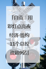 自贡：用彩灯点亮夜经济 签约11个总投资超9亿