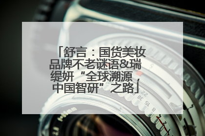 舒言：国货美妆品牌不老谜语&瑞缇妍“全球溯源，中国智研”之路