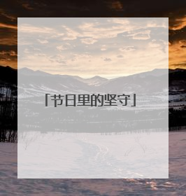节日里的坚守