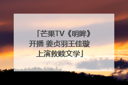 芒果TV《明眸》开播 姜贞羽王佳璇上演救赎文学