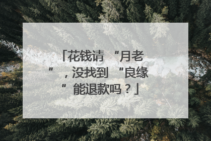 花钱请 “月老 ”，没找到 “良缘 ”能退款吗？