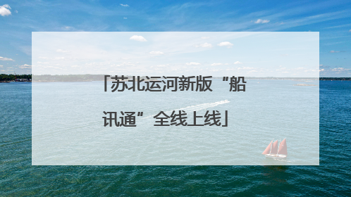 苏北运河新版“船讯通”全线上线