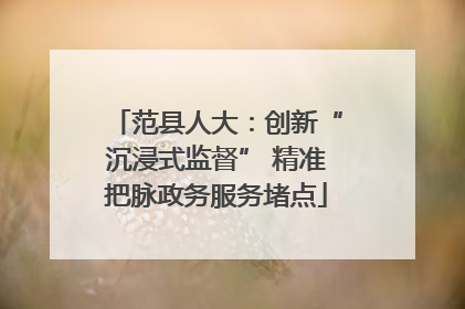 范县人大：创新“沉浸式监督” 精准把脉政务服务堵点