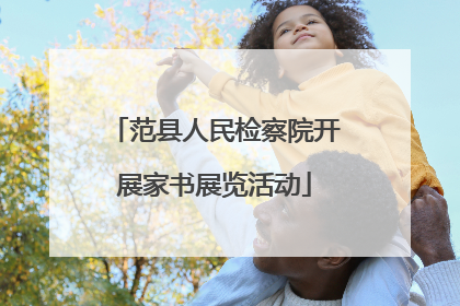 范县人民检察院开展家书展览活动