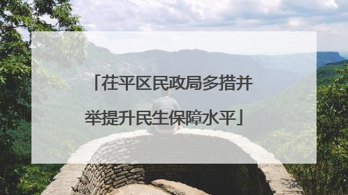 茌平区民政局多措并举提升民生保障水平