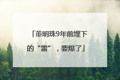 董明珠9年前埋下的“雷”，要爆了