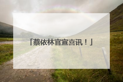 蔡依林官宣喜讯！