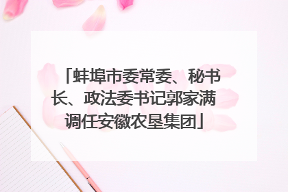 蚌埠市委常委、秘书长、政法委书记郭家满调任安徽农垦集团