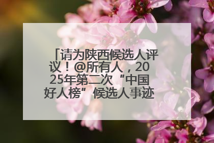 请为陕西候选人评议！@所有人，2025年第二次“中国好人榜”候选人事迹展示评议开始