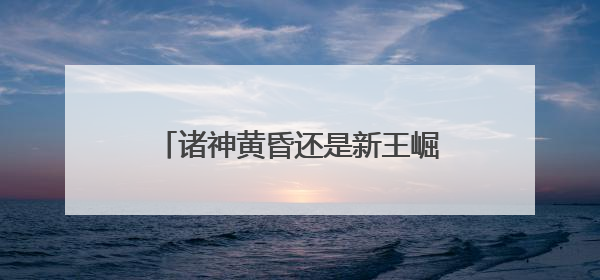 诸神黄昏还是新王崛起？闲鱼发布NBA球星商业价值榜，老牌球星持续占据销量前三
