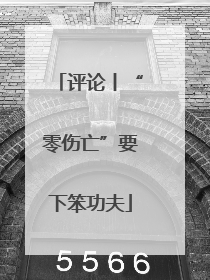 评论丨“零伤亡”要下笨功夫