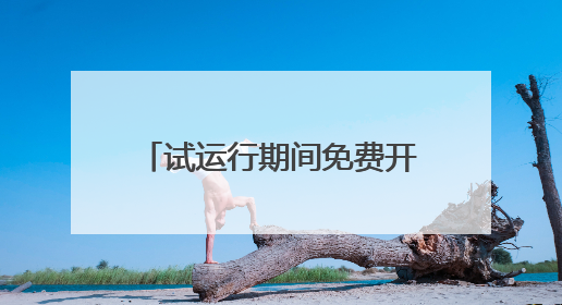 试运行期间免费开放，大河村遗址博物馆新馆来了！