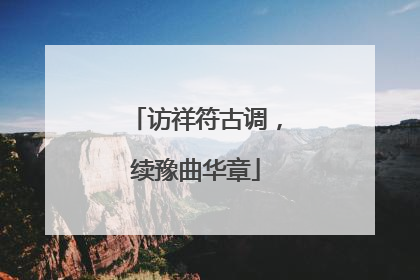 访祥符古调，续豫曲华章