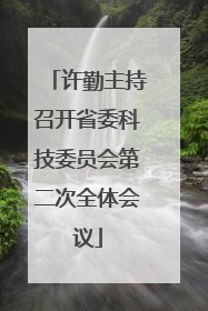 许勤主持召开省委科技委员会第二次全体会议