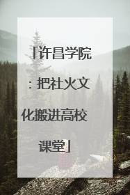许昌学院：把社火文化搬进高校课堂