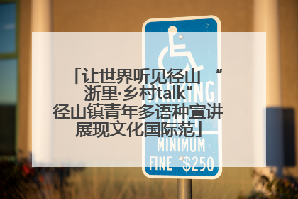 让世界听见径山 “浙里·乡村talk”径山镇青年多语种宣讲展现文化国际范