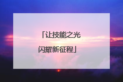 让技能之光闪耀新征程
