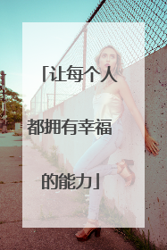 让每个人都拥有幸福的能力
