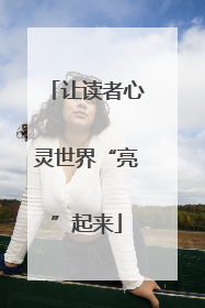 让读者心灵世界“亮”起来