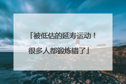 被低估的延寿运动！很多人都锻炼错了