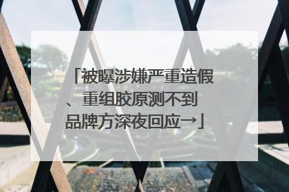 被曝涉嫌严重造假、重组胶原测不到 品牌方深夜回应→