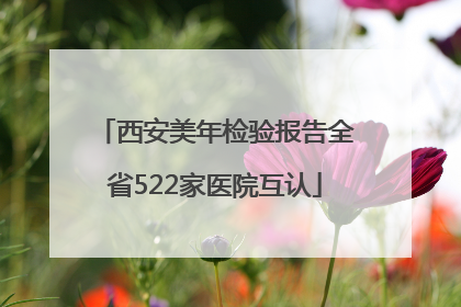 西安美年检验报告全省522家医院互认