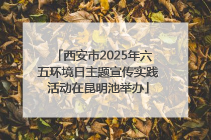 西安市2025年六五环境日主题宣传实践活动在昆明池举办