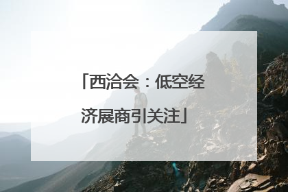 西洽会：低空经济展商引关注