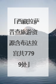 西藏拉萨普查旅游资源含布达拉宫共7799处
