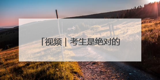 视频｜考生是绝对的“主角儿”——笑告别考场 开始规划假期