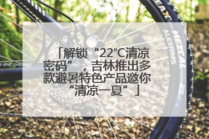 解锁“22℃清凉密码”，吉林推出多款避暑特色产品邀你“清凉一夏”