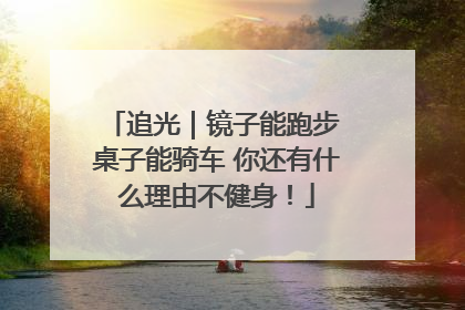 追光｜镜子能跑步 桌子能骑车 你还有什么理由不健身！