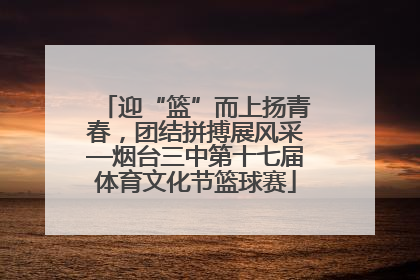 迎“篮”而上扬青春，团结拼搏展风采—烟台三中第十七届体育文化节篮球赛