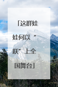 这群娃娃何以“跃”上全国舞台