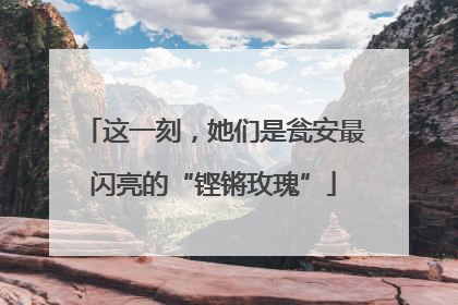 这一刻，她们是瓮安最闪亮的“铿锵玫瑰”